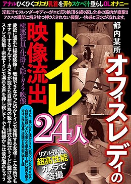 都内某所オフィスレディのトイレ映像流出24人